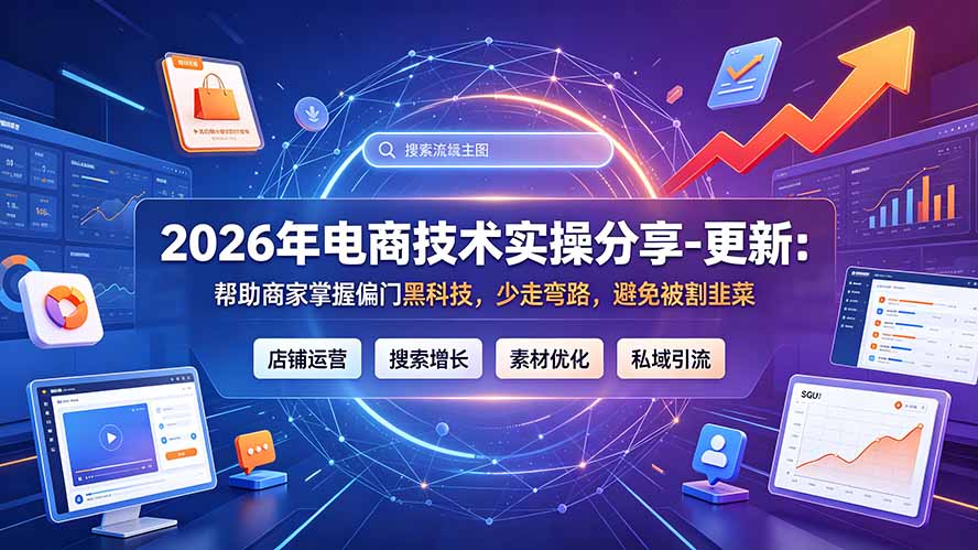 2026年电商技术实操分享-更新7月：帮助商家掌握偏门黑科技，少走弯路，避免被割韭菜-创业信息网