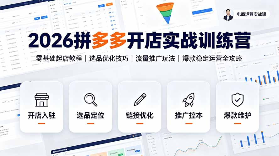 2026拼多多开店实战训练营：零基础起店教程｜选品优化技巧｜流量推广玩法｜爆款稳定运营全攻略-创业信息网