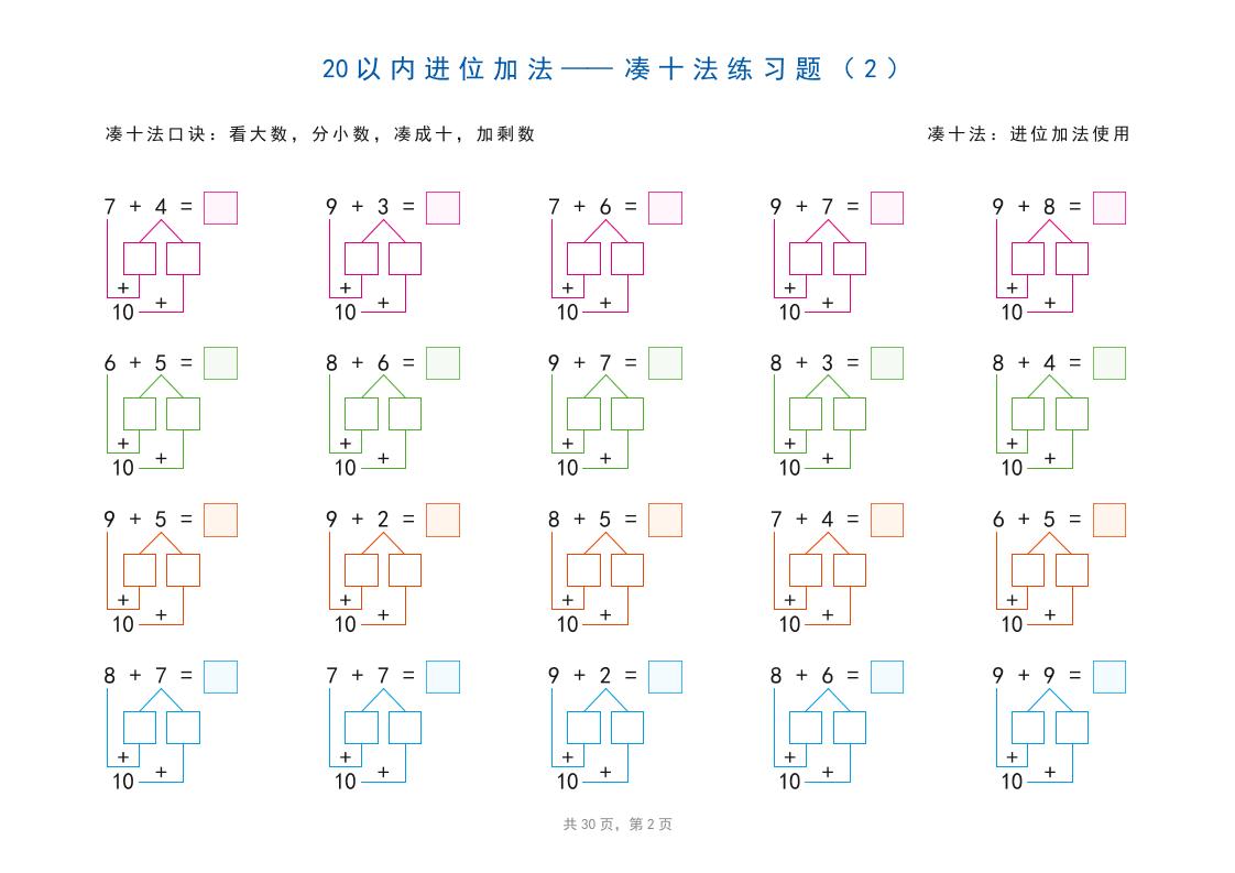幼小衔接20以内加减法之凑十法、破十法、平十法图解（30页）