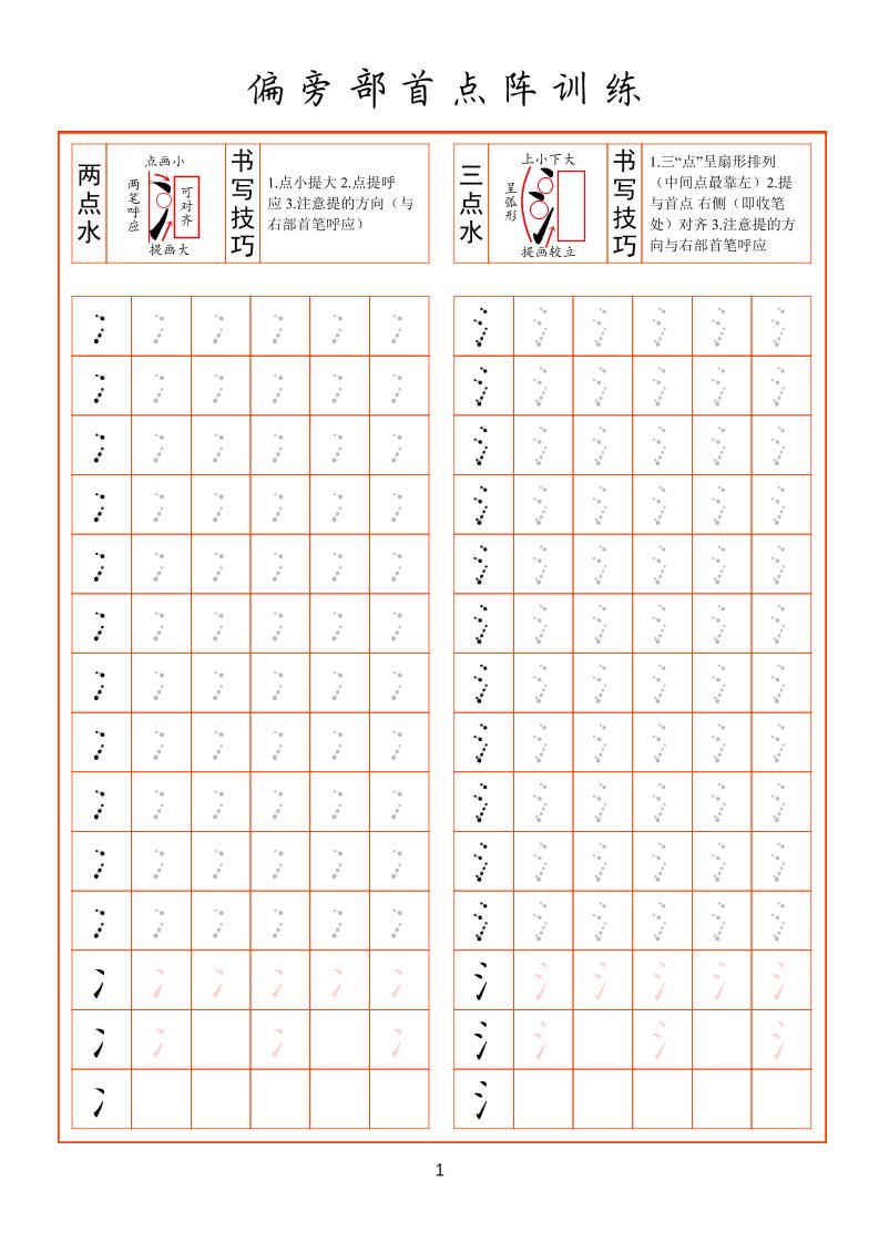 幼小衔接偏旁部首点阵训练-创业信息网