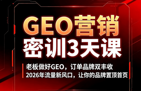 久盟云科技·GEO搜索优化课程-创业信息网