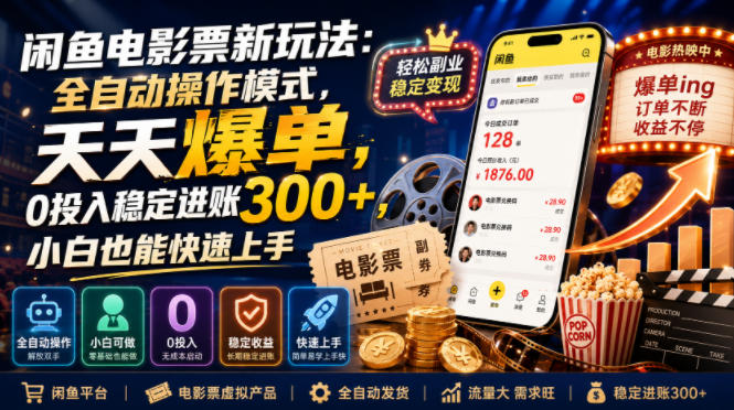 闲鱼电影票新玩法：全自动操作模式，天天爆单，0投入稳定进账300+，小白也能快速上手【揭秘】-创业信息网