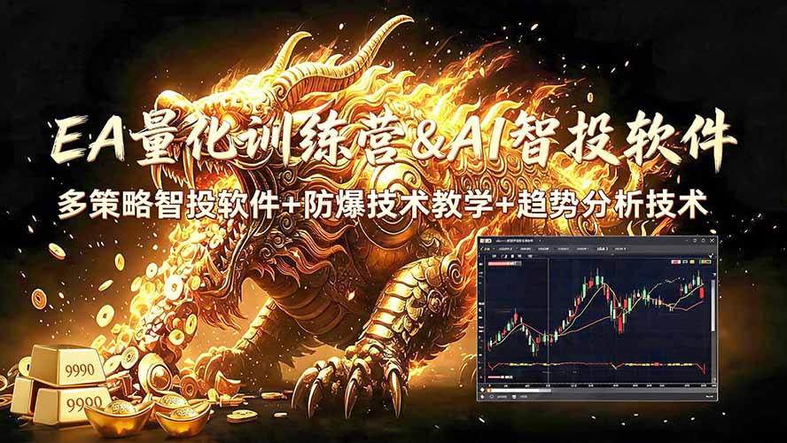 EA量化软件+趋势分析无爆仓操作技术,日入200U,小白也可以快速学习拿结果