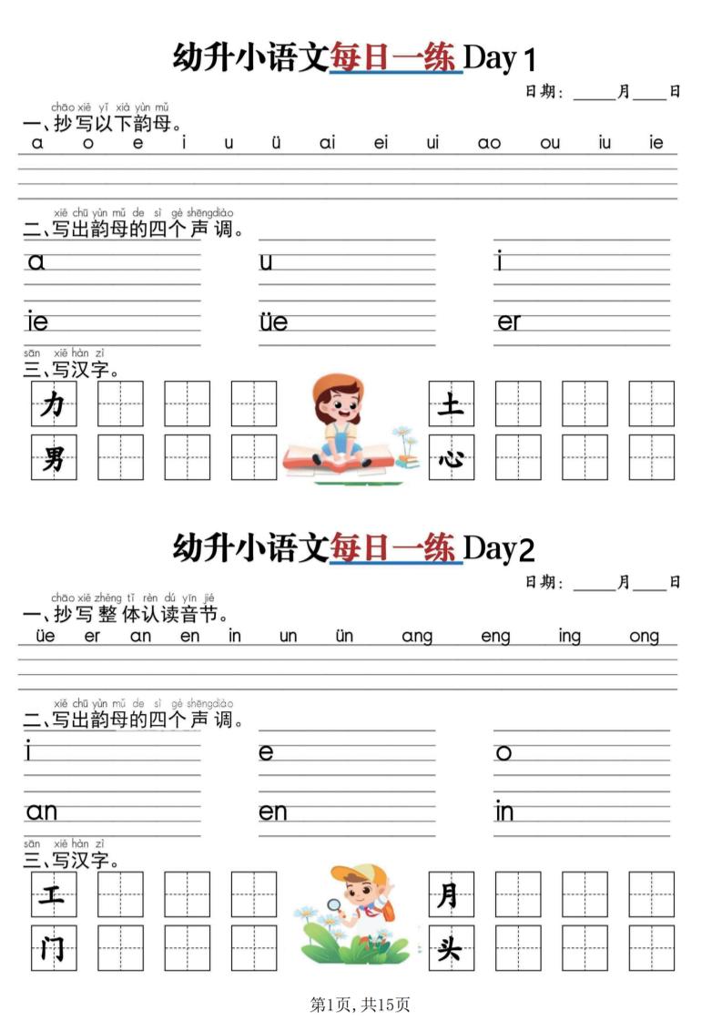 幼升小衔接语文每日一练30天15页-创业信息网