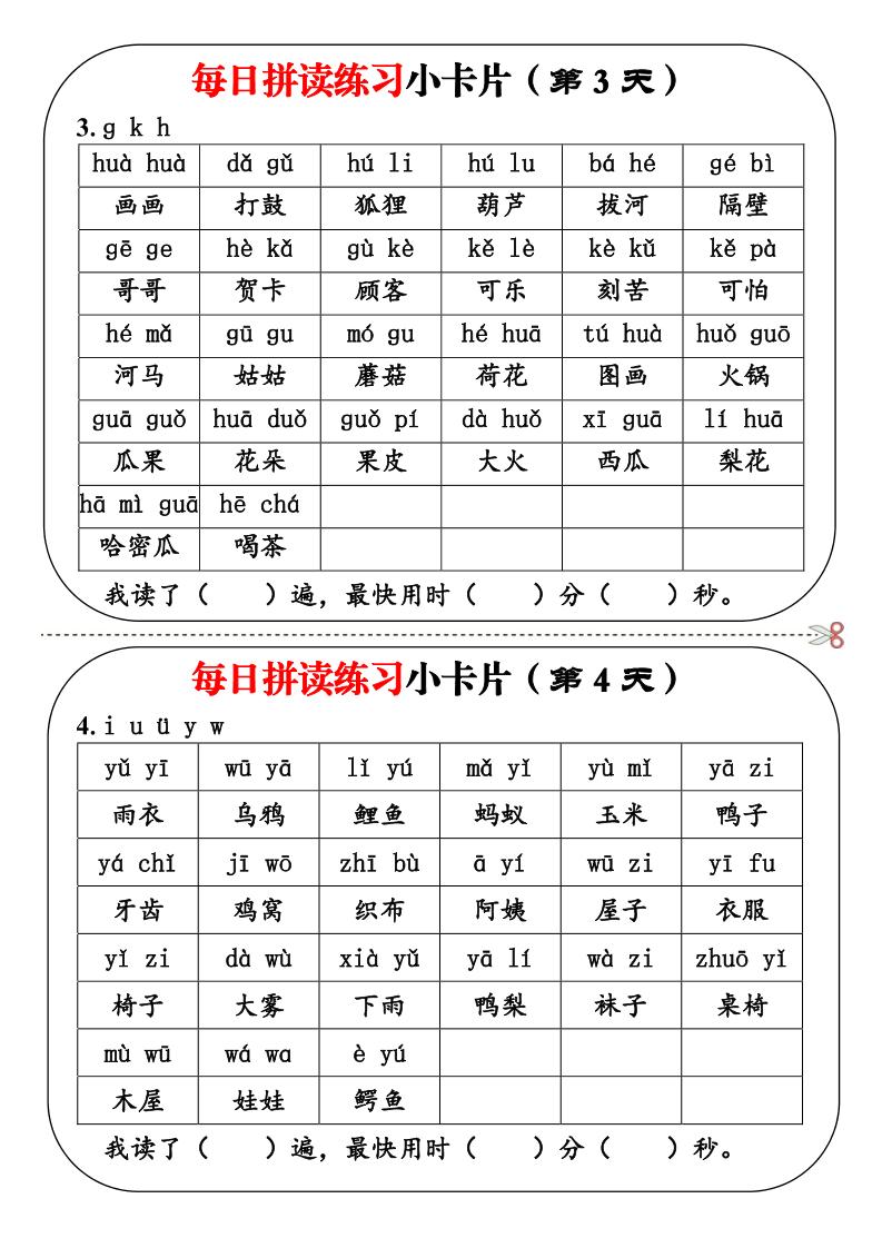 幼小衔接语文每日拼读练习小卡片19天10页