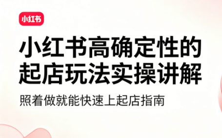 吕承洺·小红书高确定性爆款二创实操玩法-创业信息网