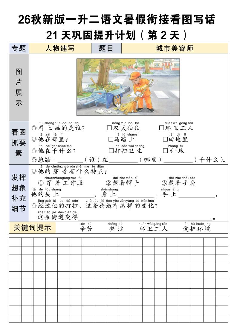 26秋新一升二语文暑假衔接看图写话21天巩固提升计划-一上语文