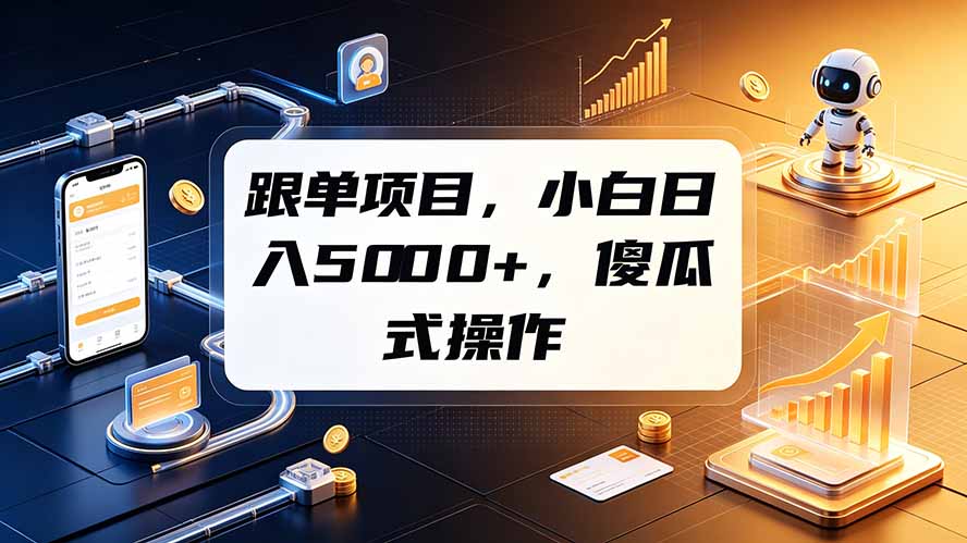 跟单项目，小白日入5000+，不需要复杂操作-创业信息网