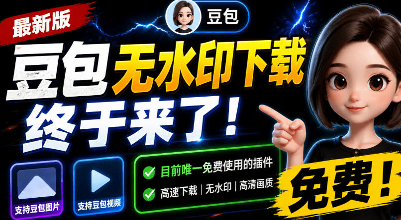 豆包无水印下载终于来了!支持豆包图片/视频,目前唯一免费使用的插件,浏览器拓展-创业信息网