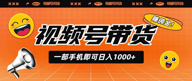 视频号带货，一部手机即可日入1000+，无人直播玩法轻松躺赚带货佣金-创业信息网