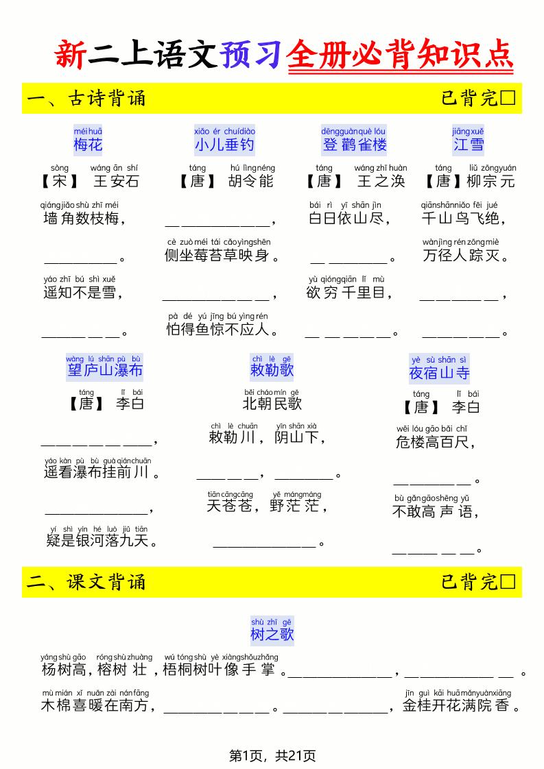26新二上语文暑假预习全册必背知识点(空白21页-创业信息网