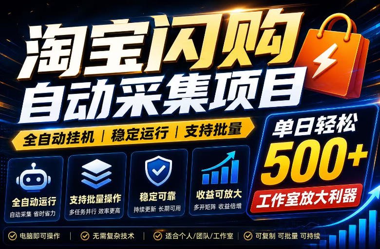 全网独家淘宝闪购采集挂G项目,单窗口日入40+,可复制可批量,单日轻松500+【揭秘】-创业信息网