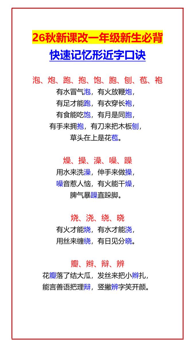 26秋新课改一年级上语文新生必背快速记忆形近字口诀-创业信息网