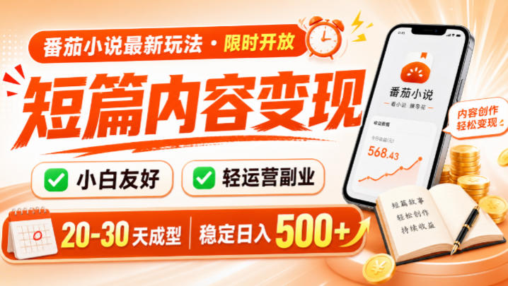 番茄小说最新短篇玩法,稳定日入500+!副业必看,小白可玩,限时开放【揭秘】-创业信息网