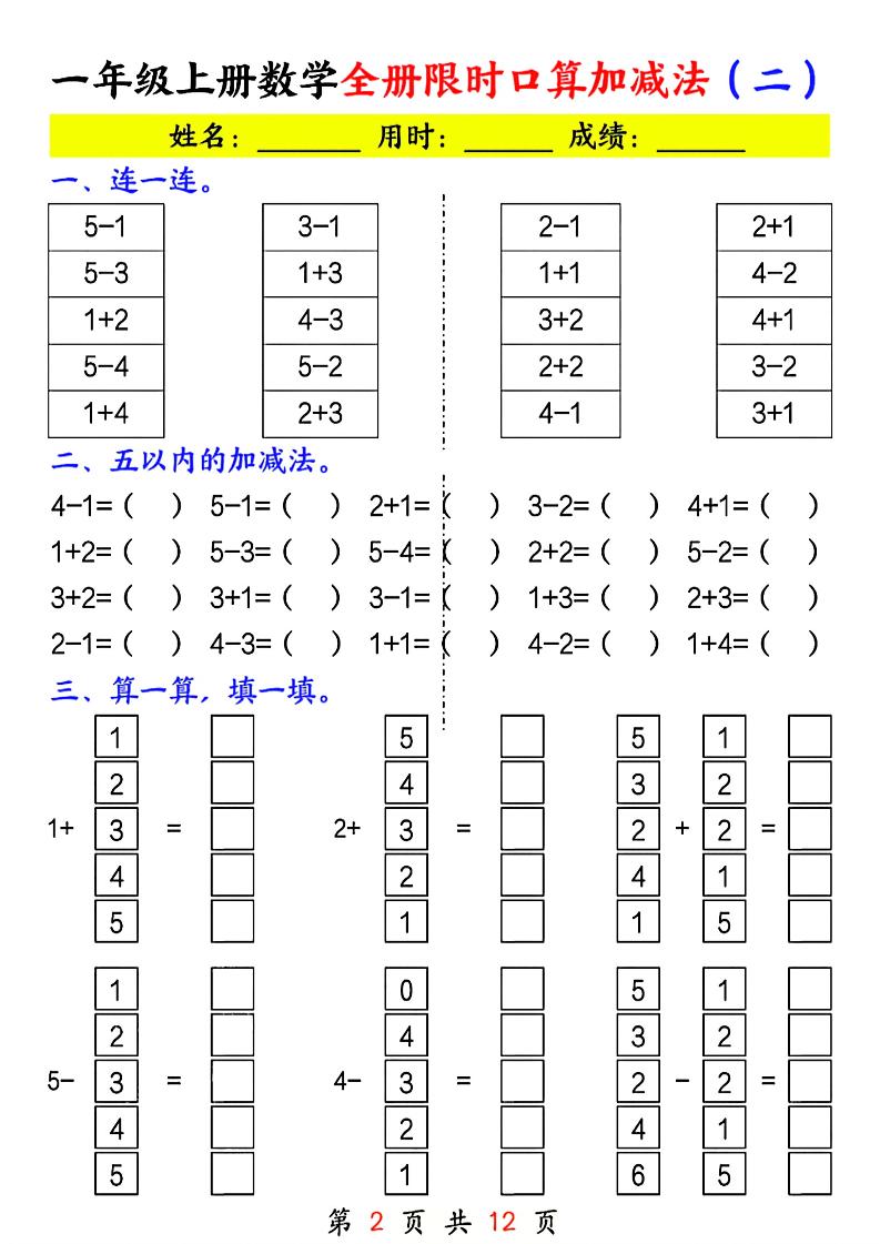 一年级上册数学全册限时口算加减法(一)