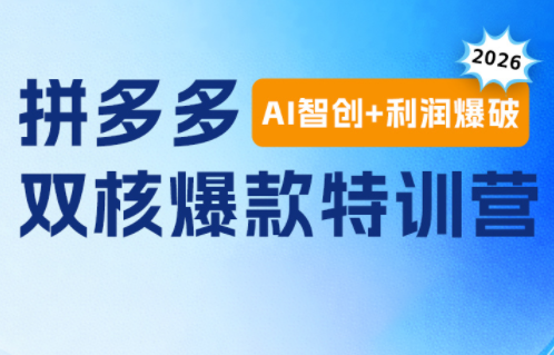 贾真电商108将·拼多多“AI智创+利润爆破“双核爆款特训营(更新)-创业信息网