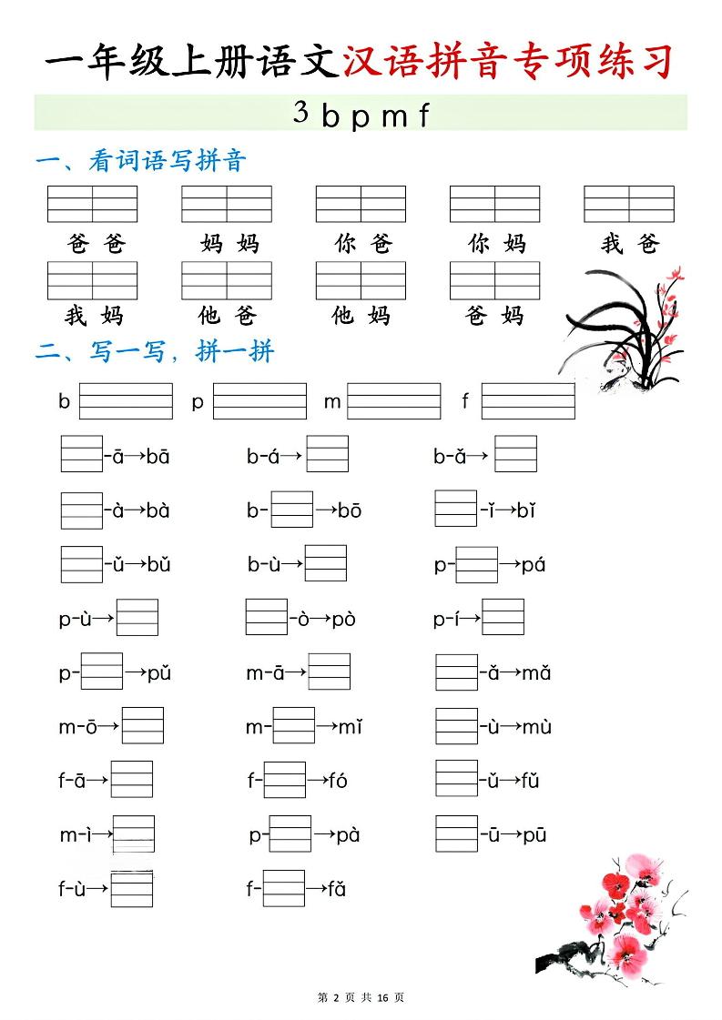 一年级上册语文汉语拼音专项练习