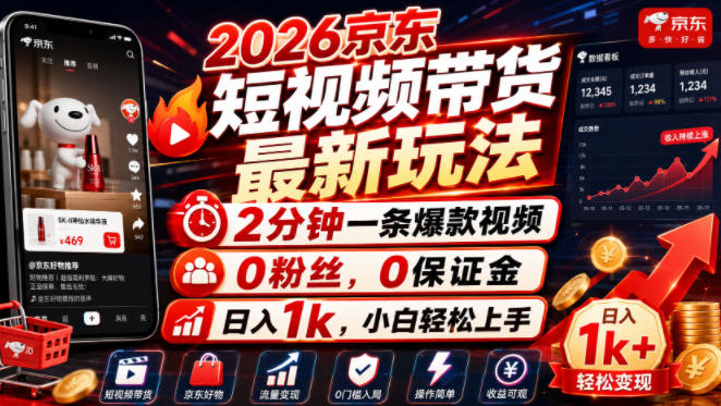 2026京东短视频带货最新玩法,2分钟一条爆款视频,0粉丝,0保证金,日入1k,小白轻松上手【揭秘】-创业信息网