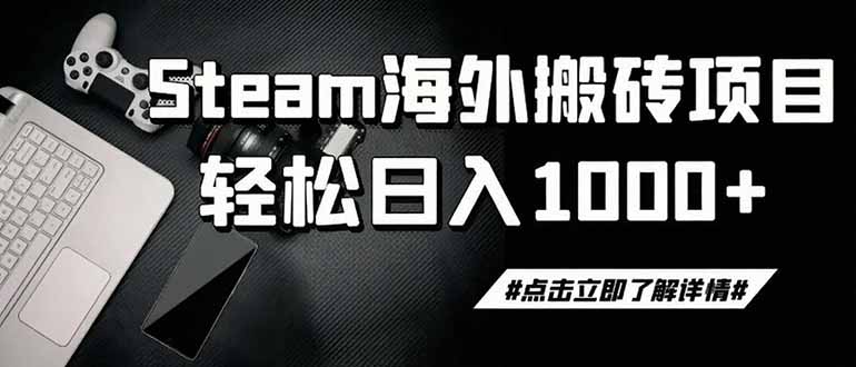 steam搬砖，一周只需1-2小时，轻松月入过万，上不封顶-创业信息网