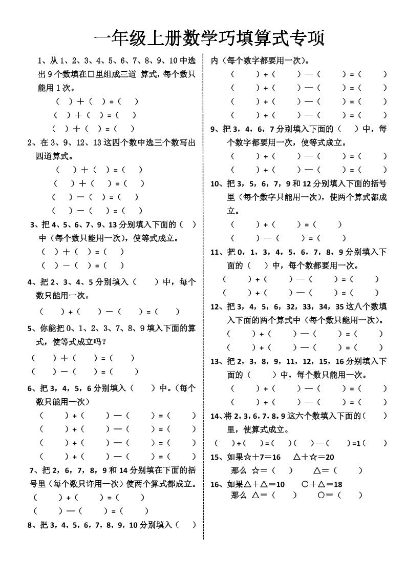 一年级上册数学巧填算式专项-创业信息网
