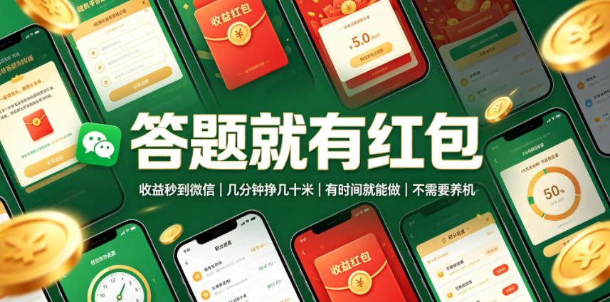 答题就有红包，收益秒到微信，几分钟挣几十米，有时间就能做，不需要养机【揭秘】-创业信息网