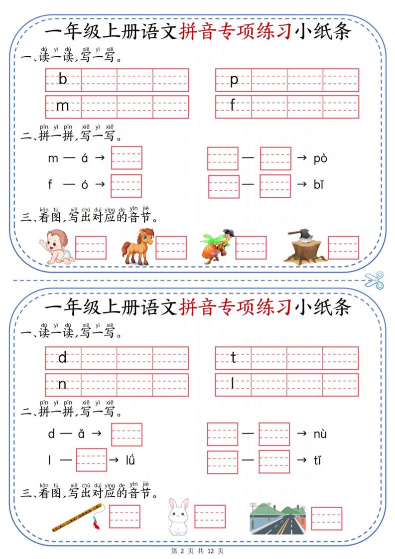 一年级上册语文拼音专项练习小纸条