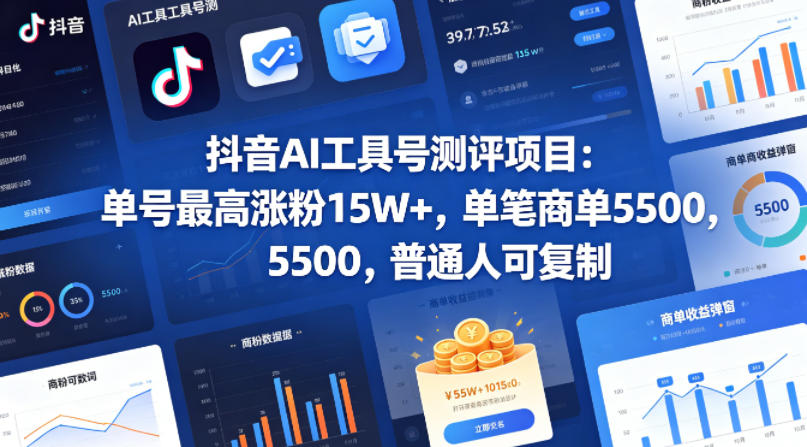 抖音AI工具号测评项目(1-2期),单号最高涨粉15W+,单笔商单5.5k,也可进伙伴计划,普通人可复制(更新7月)-创业信息网