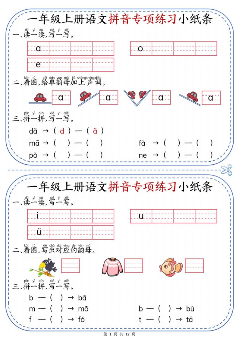 一年级上册语文拼音专项练习小纸条-创业信息网
