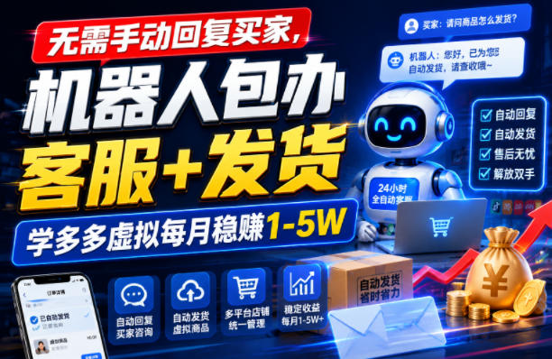 无需手动回复买家，机器人包办客服+发货，学多多虚拟每月稳賺1-5W【揭秘】-创业信息网