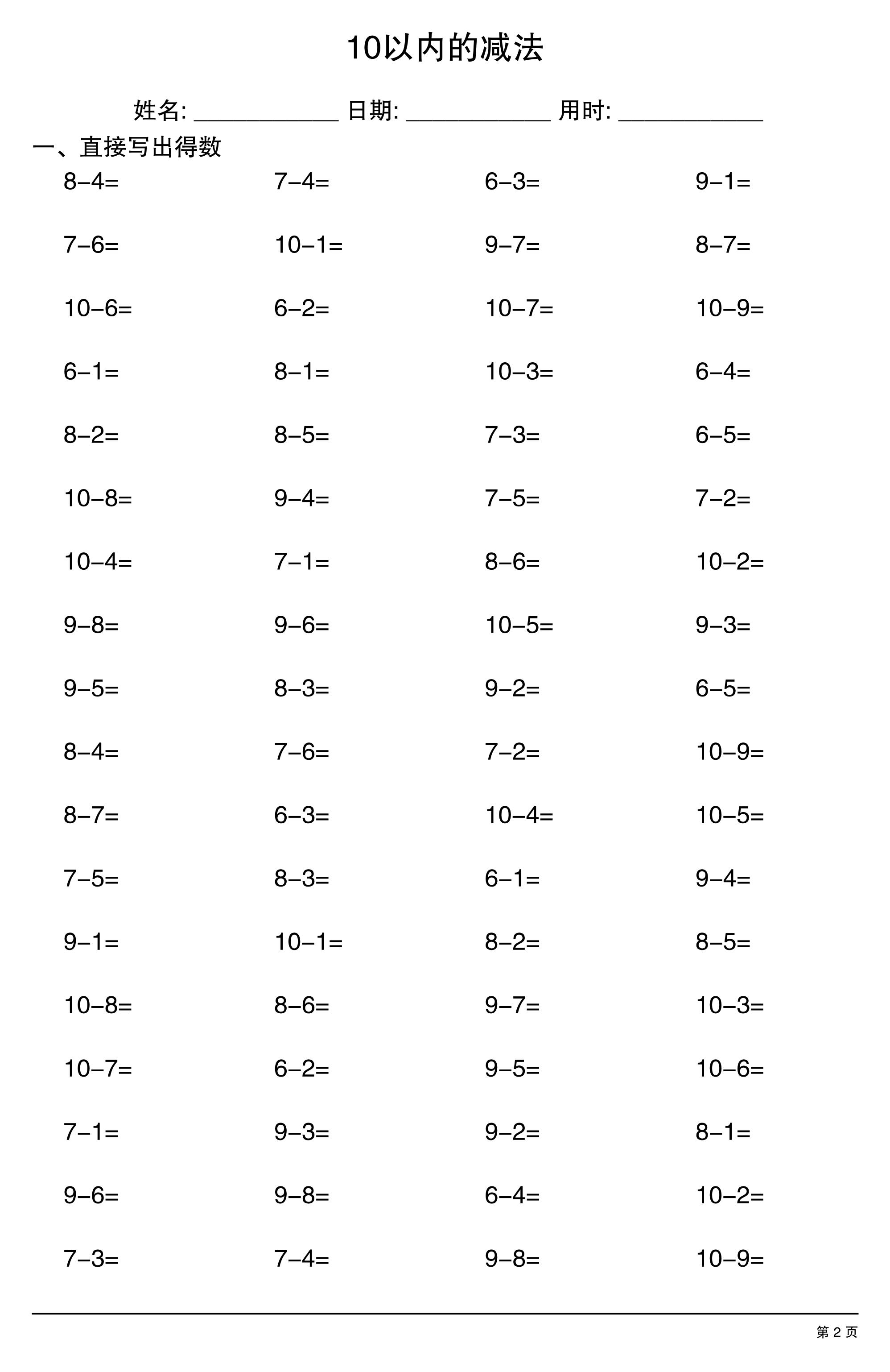 一上数学10以内的减法