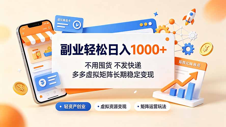 副业轻松日入1000+，不用囤货不发快递，多多虚拟矩阵长期稳定变现-创业信息网