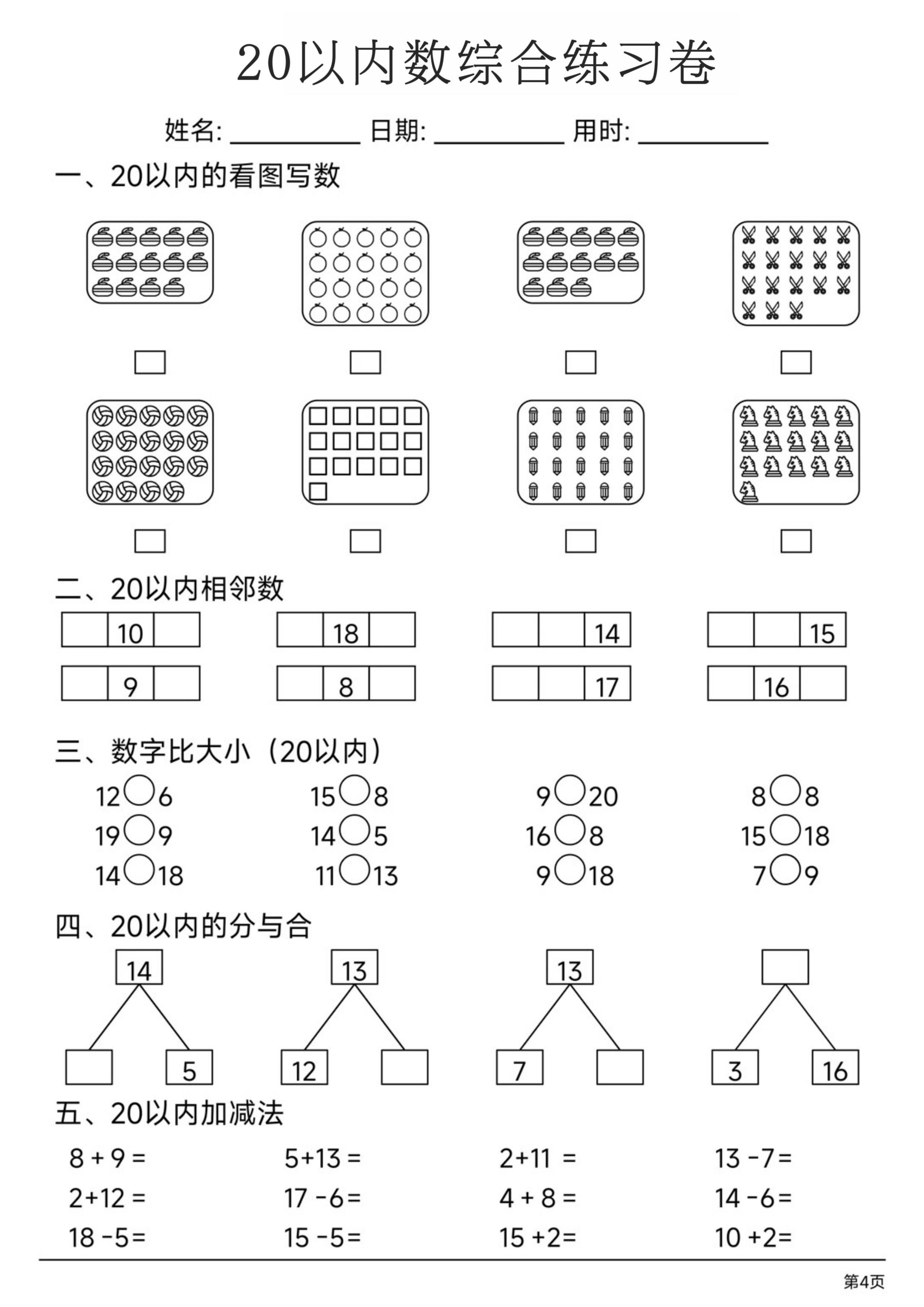 一上数学20以内数综合练习卷