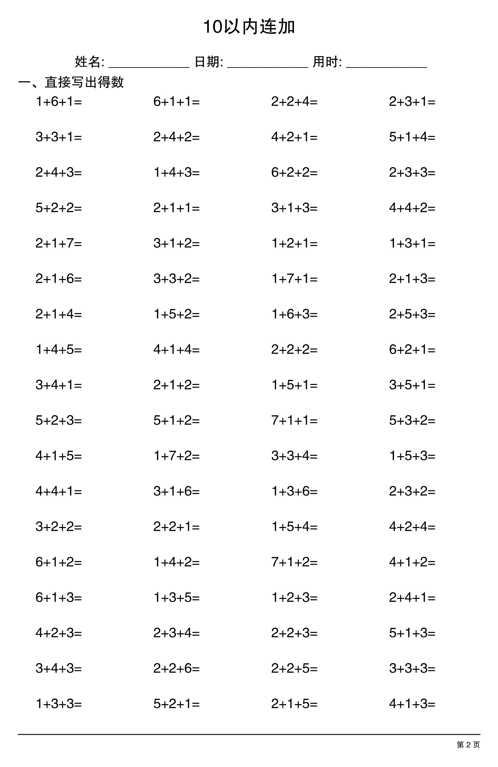一上数学10以内连加