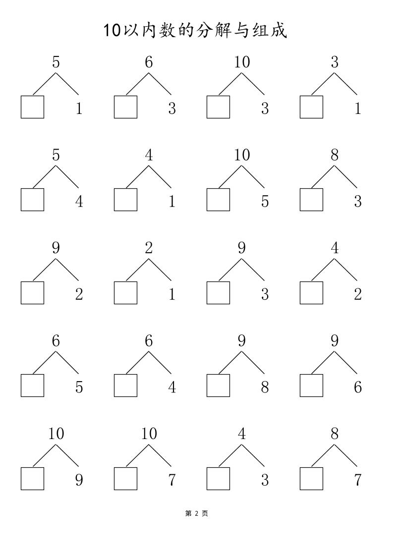 一上数学10以内数的分解与组成