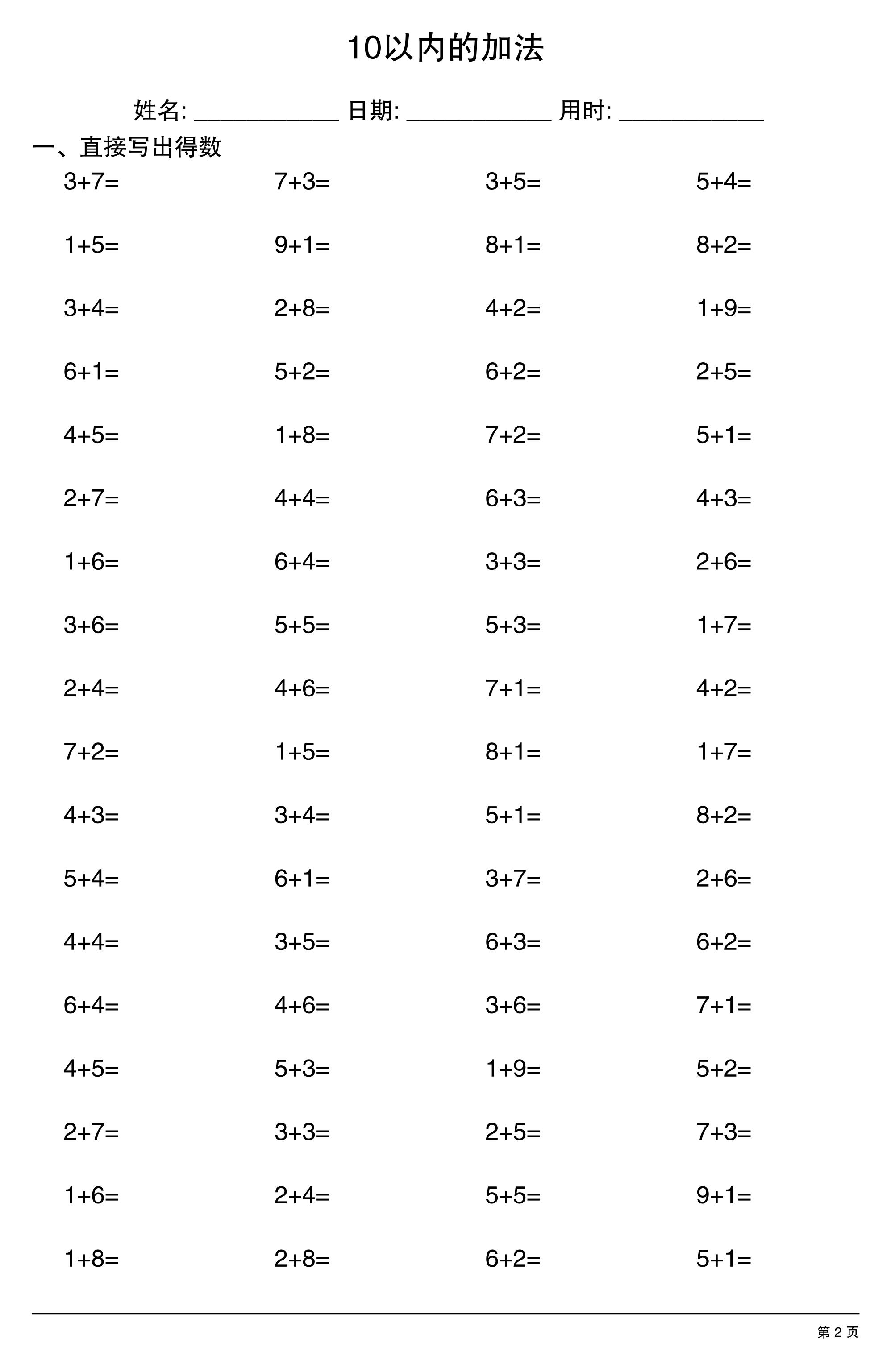 一上数学10以内的加法