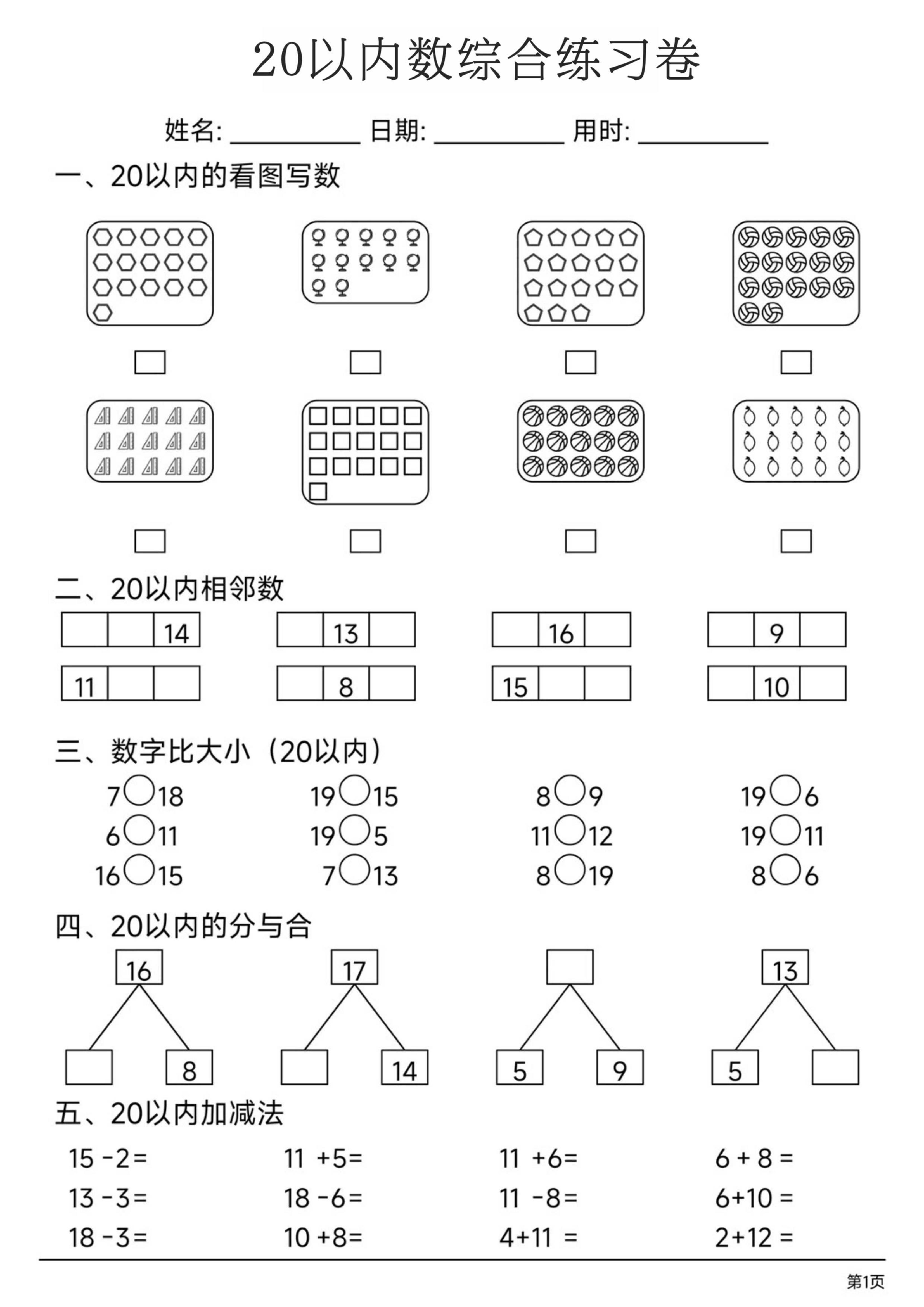 一上数学20以内数综合练习卷-创业信息网