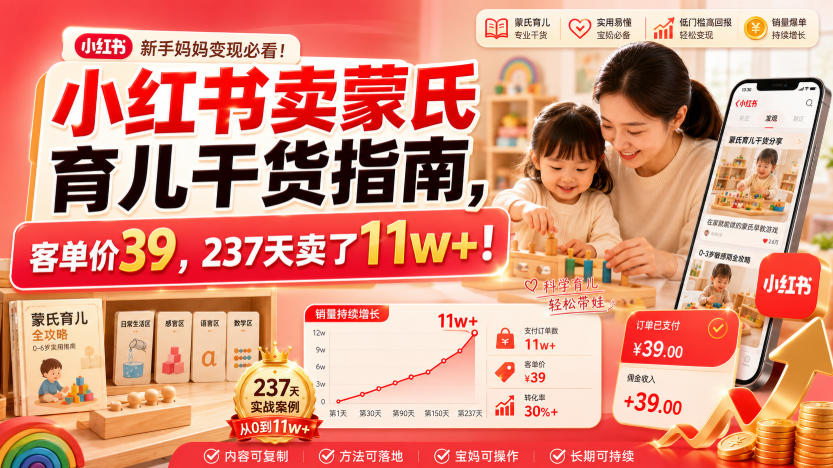 小红书卖蒙氏育儿干货指南，客单价39，237天卖了11w+！-创业信息网