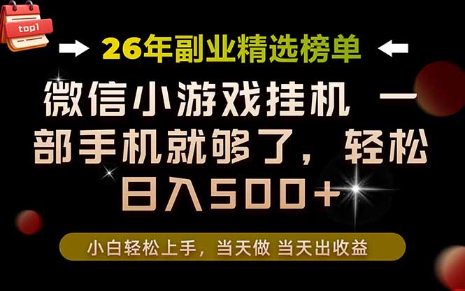 26年副业首推！一部手机，轻松日入500+，真正的落地项目，错过真的亏大了！-创业信息网