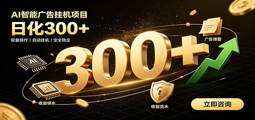 捡钱方法教学，AI广告全新玩法，月入过万无压力，适合各类人群兼职创业-创业信息网
