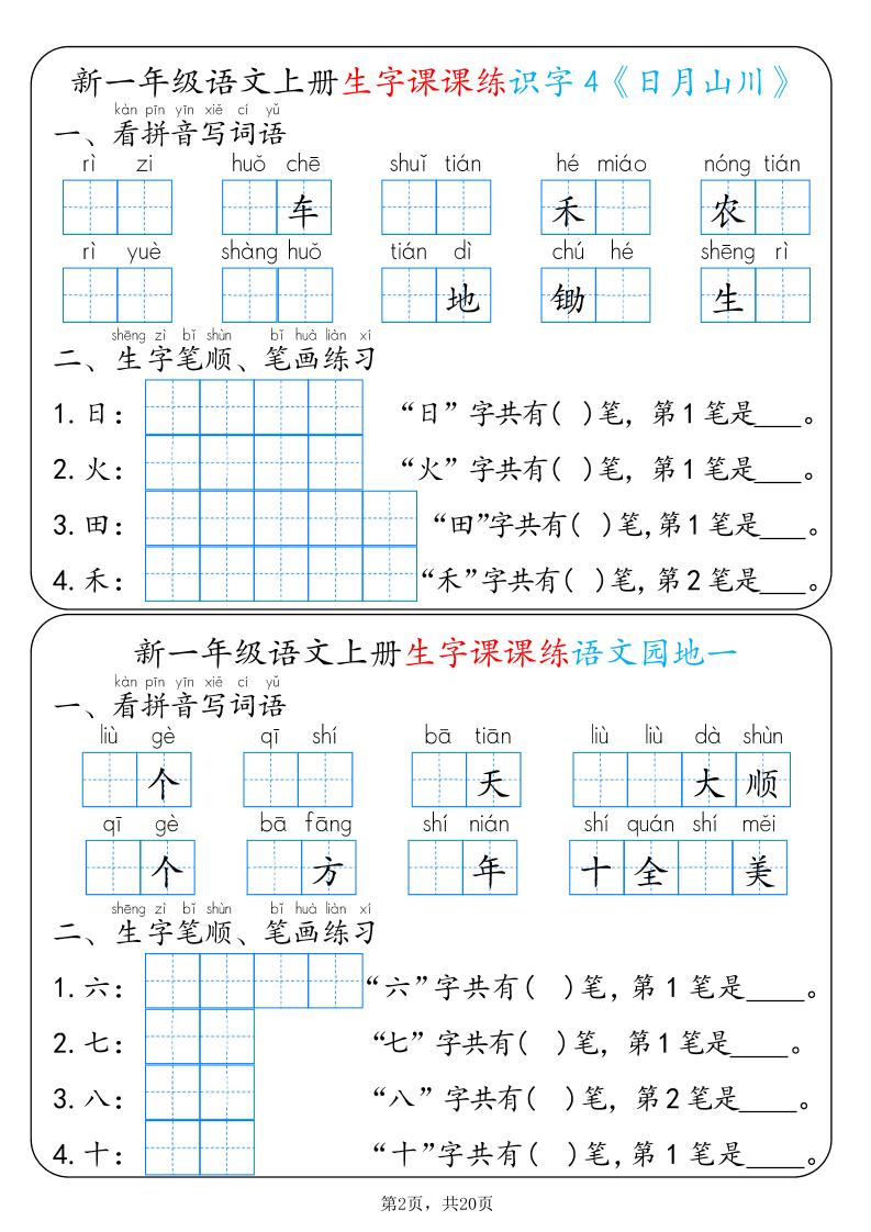 新一年级语文上册生字课课练识字