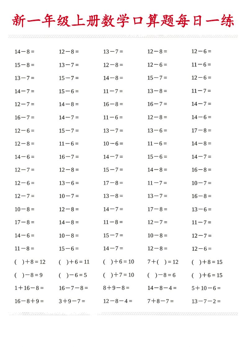 新一年级上册数学口算题每日一练