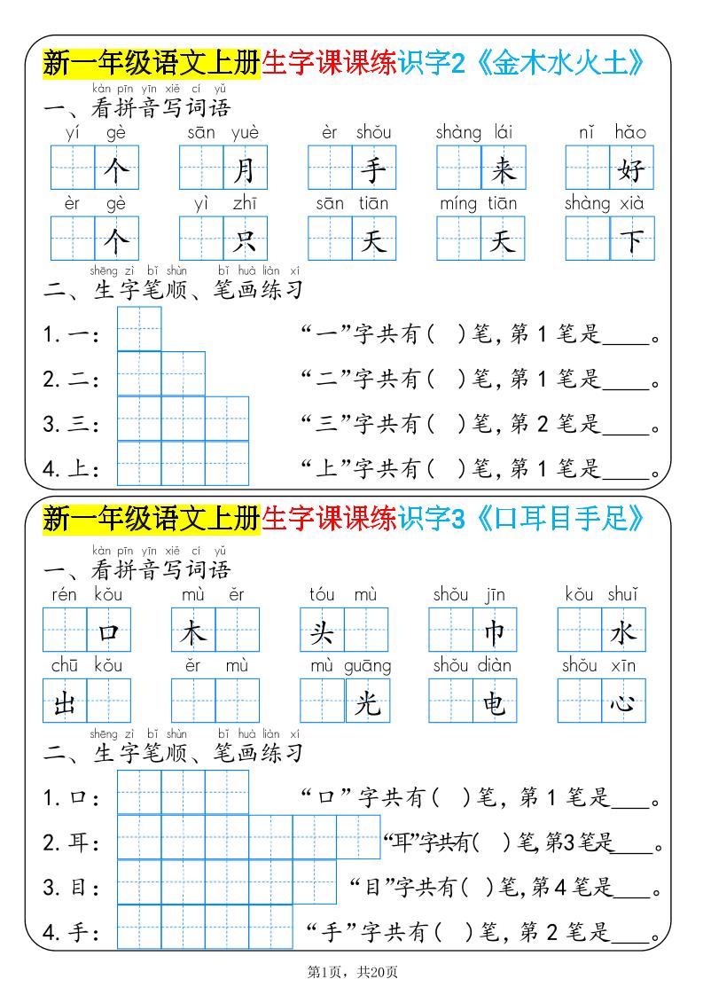 新一年级语文上册生字课课练识字-创业信息网