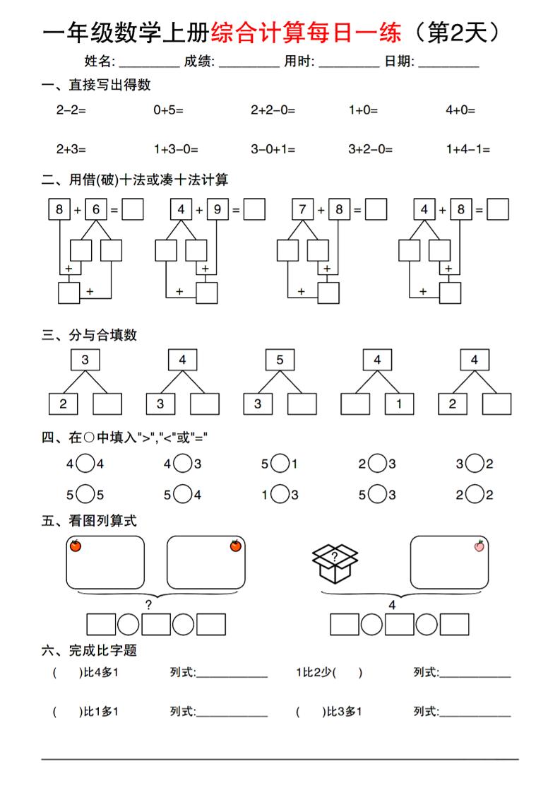 一年级数学上册综合计算每日一练