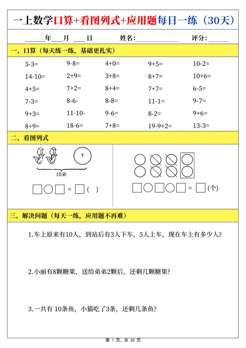 一上数学口算看图列式应用题每日一练30天-创业信息网