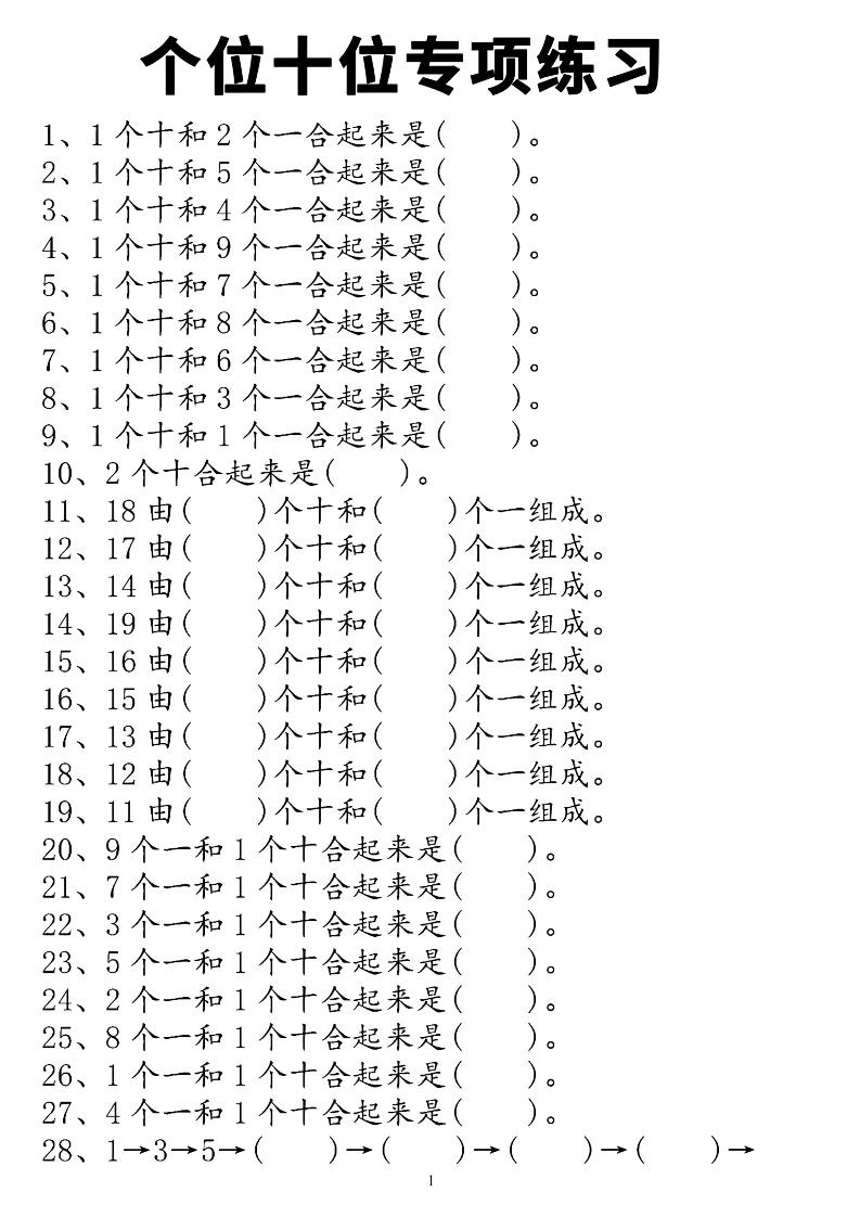 一上数学个位十位专项练习-创业信息网