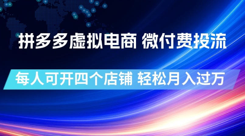 拼多多虚拟电商,微付费投流玩法,每人可开四个店,轻松月入过1W【揭秘】-创业信息网