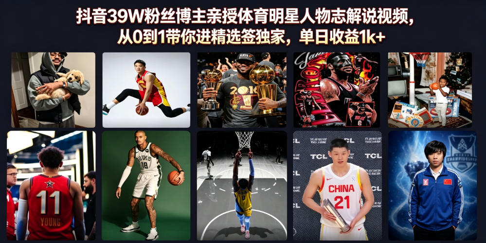 抖音39W粉丝博主亲授体育明星人物志解说视频，从0到1带你进精选签独家，单日收益1k+-创业信息网