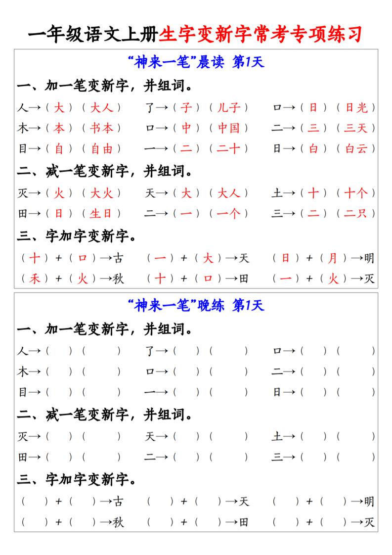 一年级语文上册生字变新字常考专项练习-创业信息网