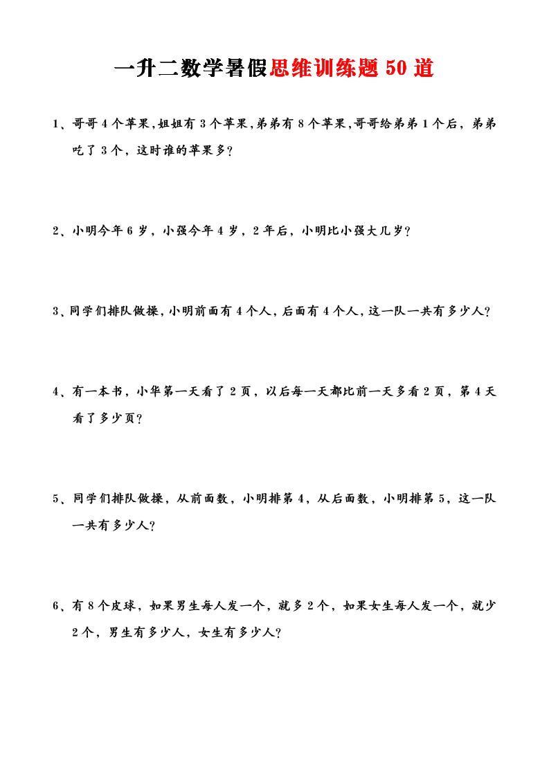 一升二数学暑假思维训练题50道-一上数学-创业信息网