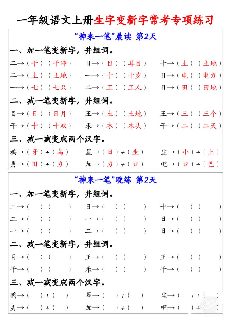 一年级语文上册生字变新字常考专项练习